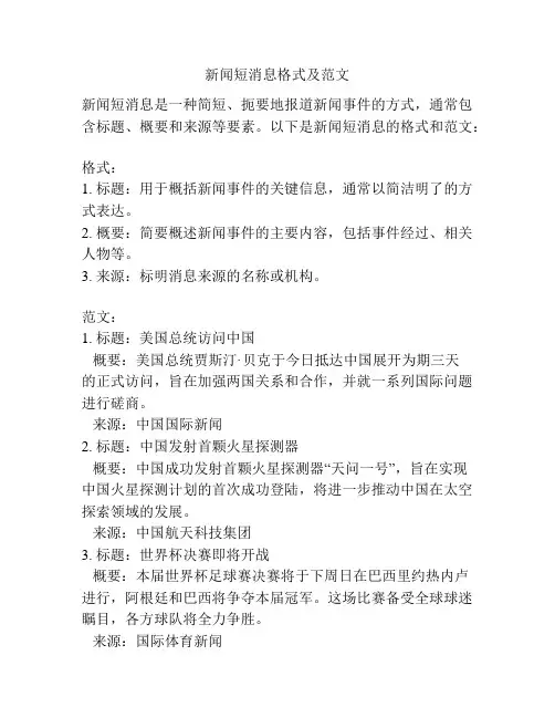 新闻短消息格式及范文