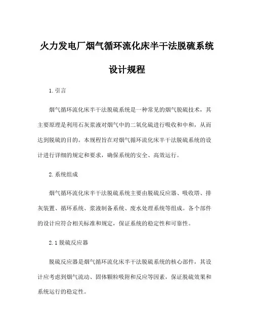 火力发电厂烟气循环流化床半干法脱硫系统设计规程