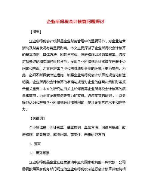 企业所得税会计核算问题探讨