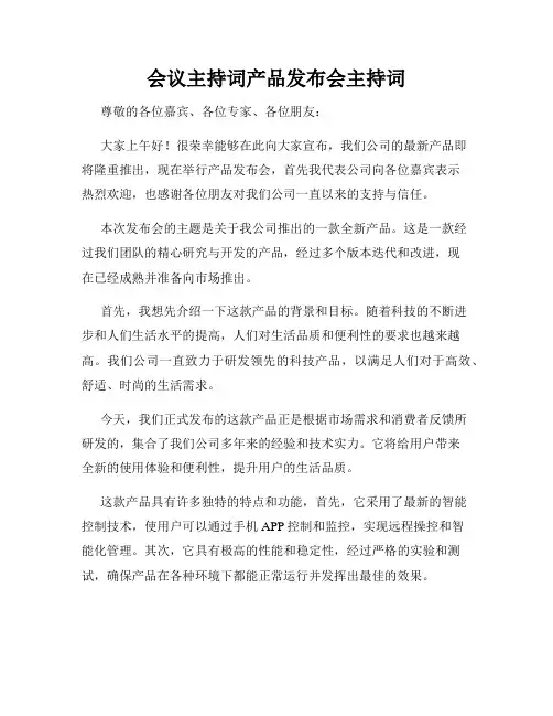 会议主持词产品发布会主持词