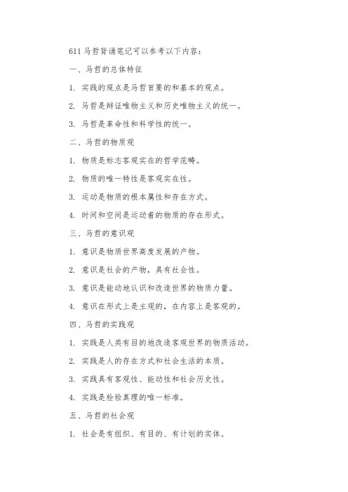 611马哲背诵笔记