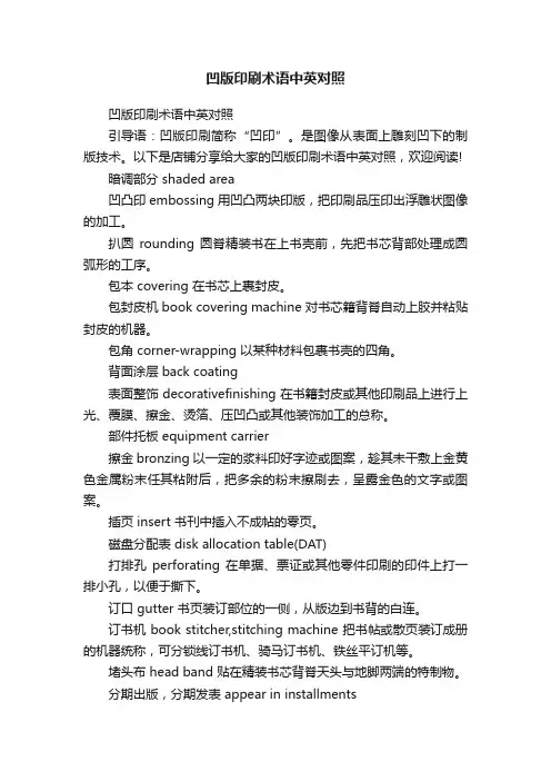 凹版印刷术语中英对照