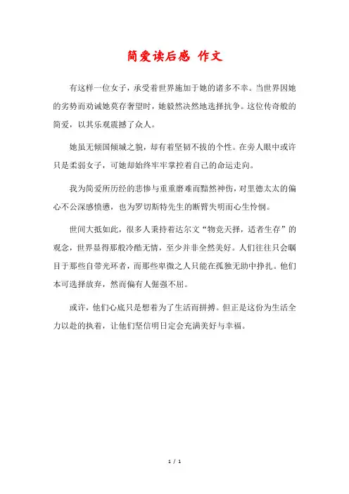 简爱读后感300字勇敢面对生活