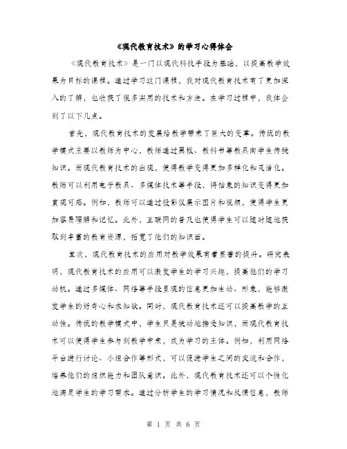 《现代教育技术》的学习心得体会(三篇)