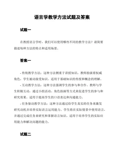 语言学教学方法试题及答案