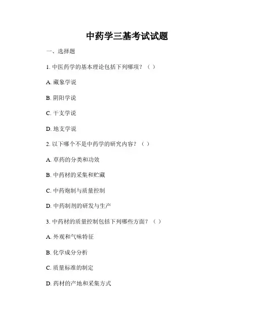 中药学三基考试试题