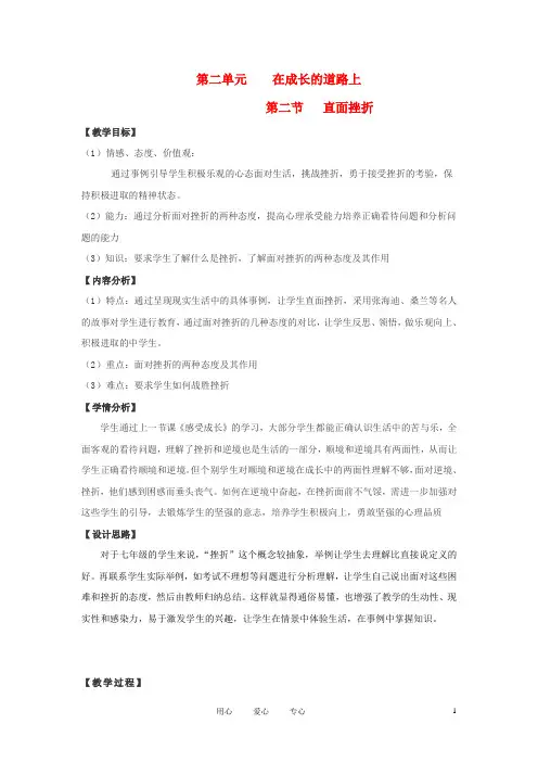 七年级政治上册 第二单元 在成长的道路上 第二节 直面挫折 名师教案3 湘师版