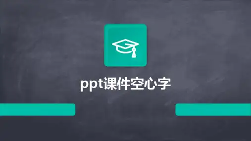 ppt课件空心字