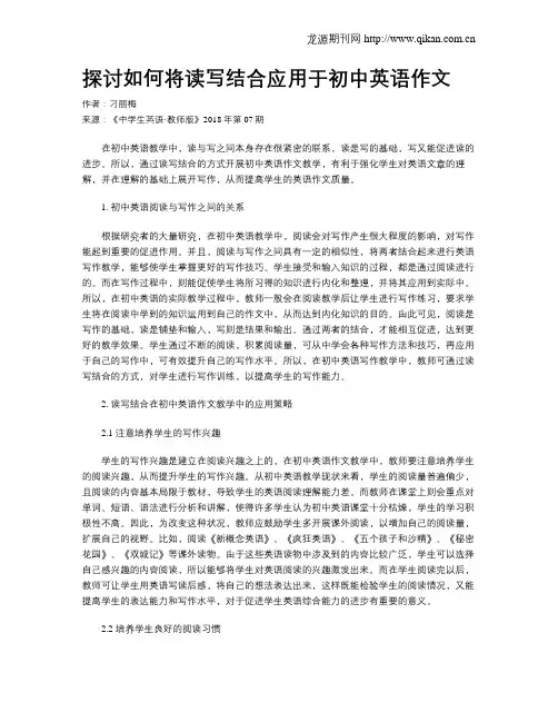 探讨如何将读写结合应用于初中英语作文