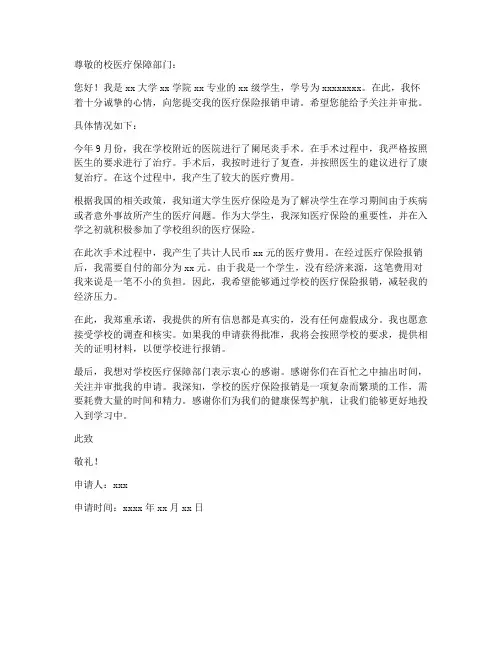 大学生医保报销个人申请书