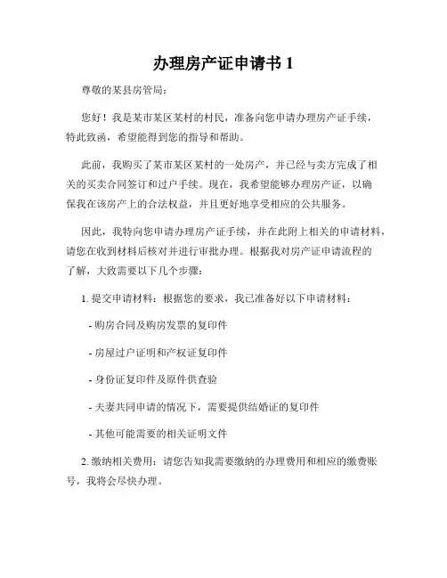 办理房产证申请书1