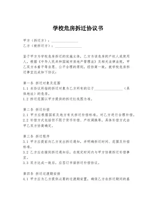 学校危房拆迁协议书
