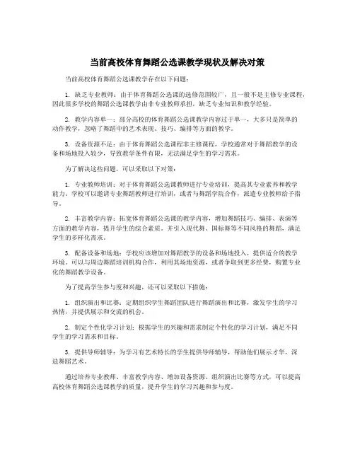 当前高校体育舞蹈公选课教学现状及解决对策