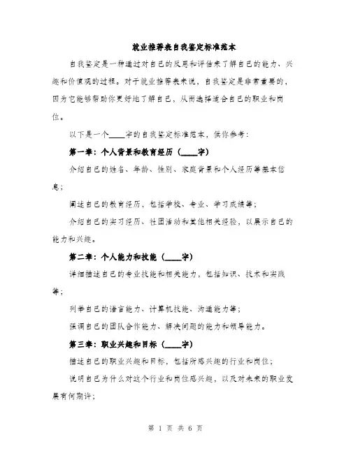 就业推荐表自我鉴定标准范本（三篇）