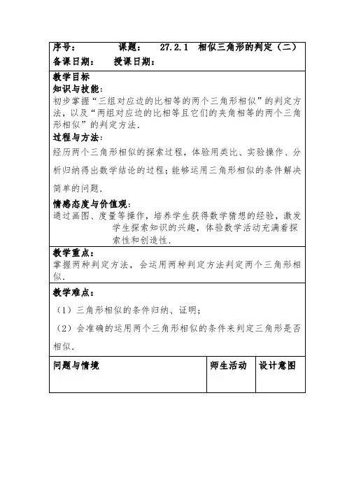 人教版九年级数学《相似三角形的判定(二)》教案