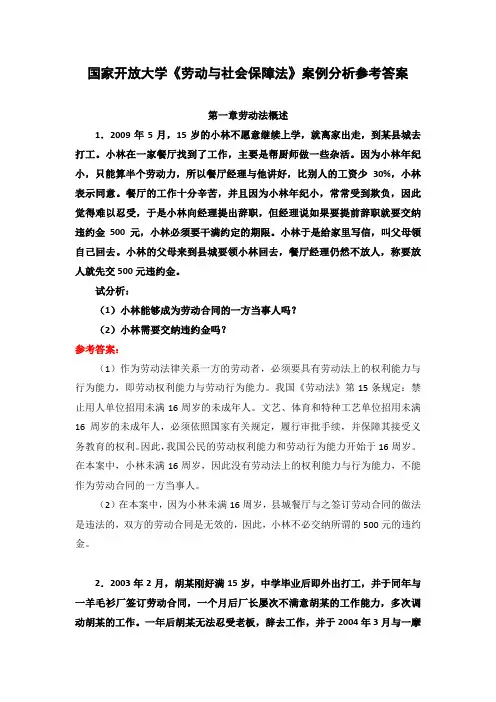 国家开放大学《劳动与社会保障法》案例分析参考答案