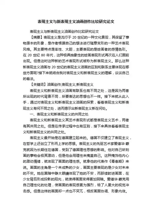 表现主义与新表现主义油画创作比较研究论文