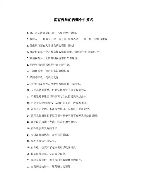 富有哲学的哲理个性签名