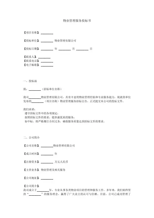 物业公司标书范本