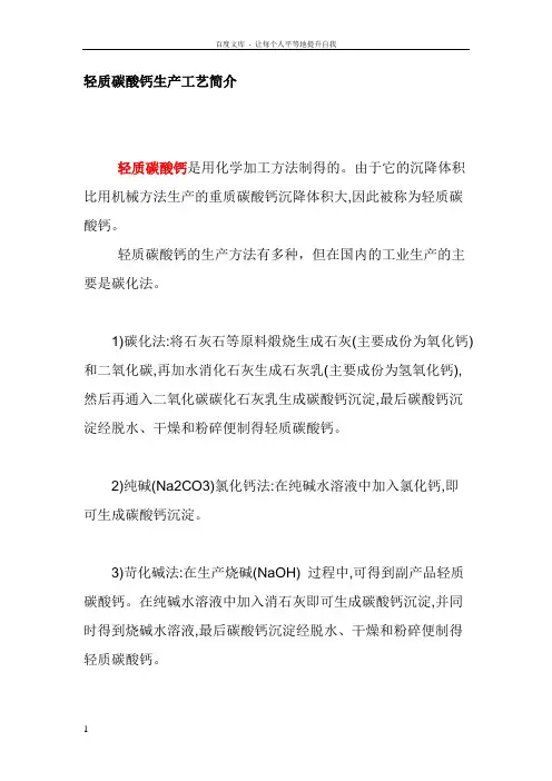 轻质碳酸钙生产工艺简介