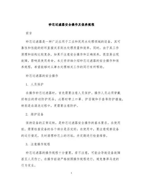 砂芯过滤器安全操作及保养规程