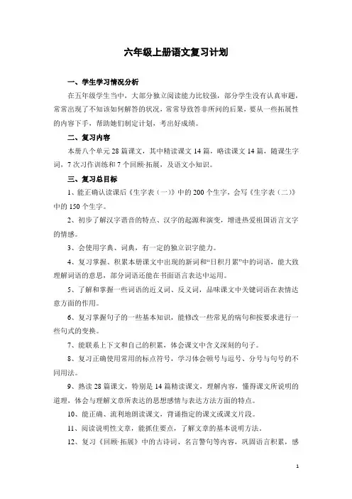 部编版六年级语文上册期末复习计划教案(5页)