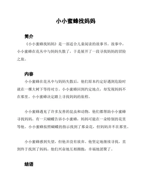小小蜜蜂找妈妈