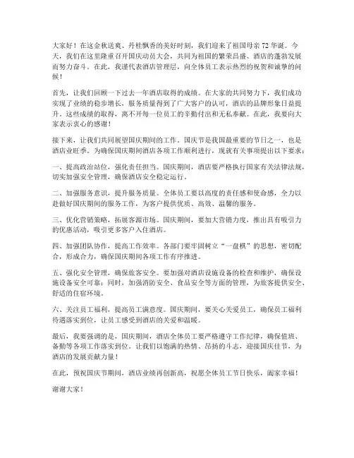酒店国庆动员会发言稿范文