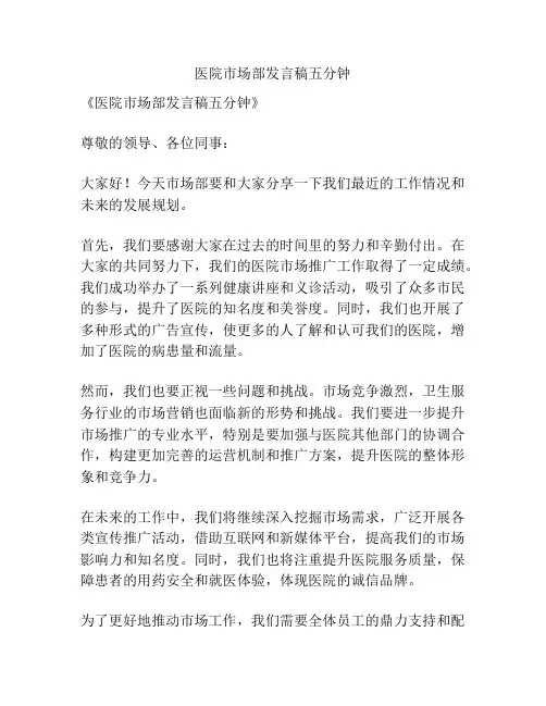 医院市场部发言稿五分钟