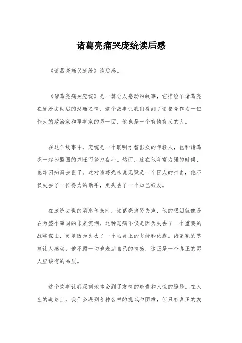 诸葛亮痛哭庞统读后感