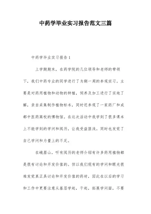 中药学毕业实习报告范文三篇