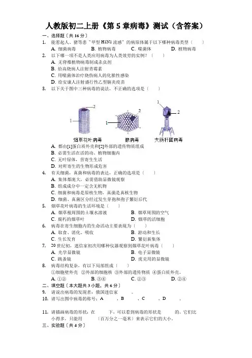 人教版初二上册《第5章病毒》测试(含答案)