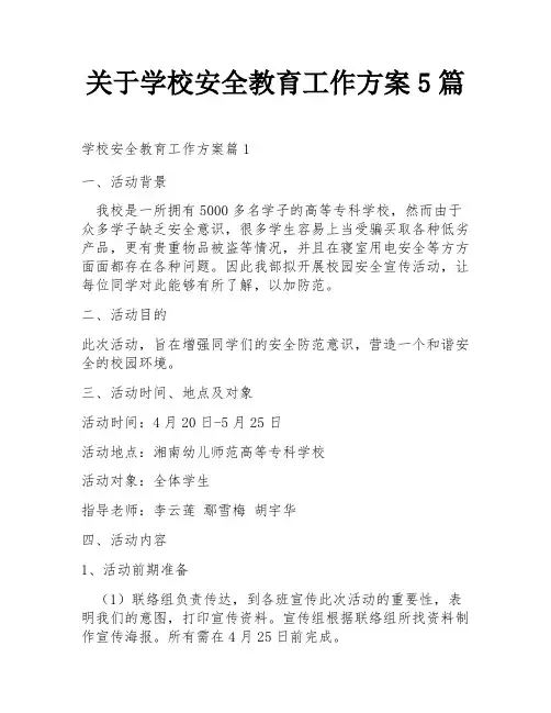 关于学校安全教育工作方案5篇