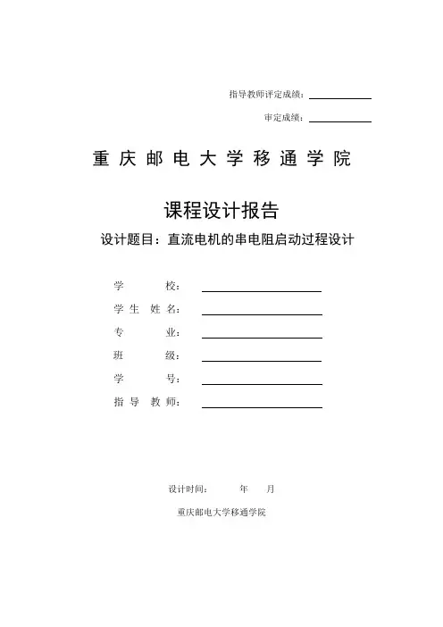 直流电机串电阻启动