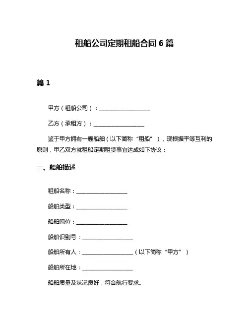租船公司定期租船合同6篇