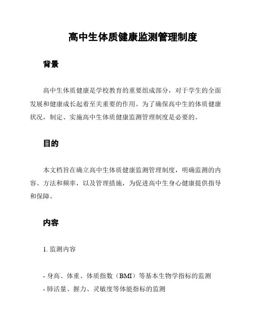 高中生体质健康监测管理制度