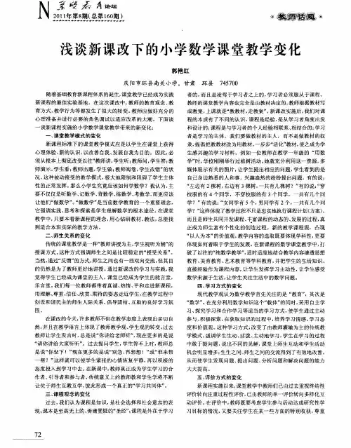 浅谈新课改下的小学数学课堂教学变化