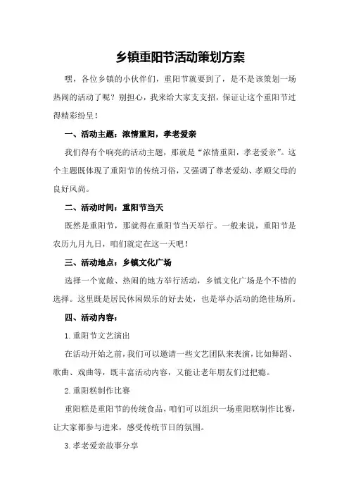 乡镇重阳节活动策划方案