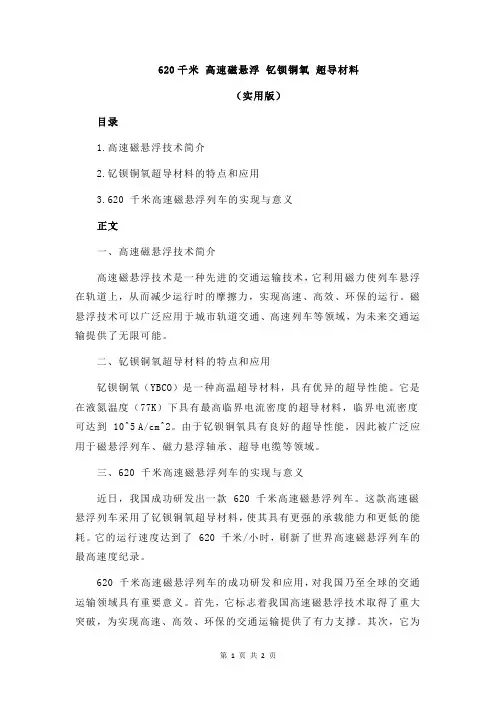 620千米 高速磁悬浮 钇钡铜氧 超导材料