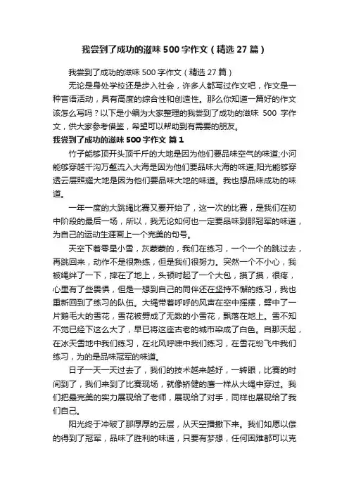 我尝到了成功的滋味500字作文（精选27篇）