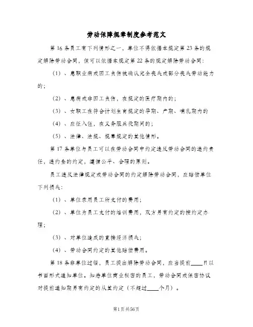 劳动保障规章制度参考范文(9篇)
