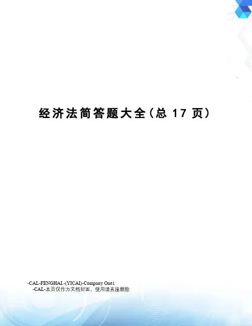 经济法简答题大全
