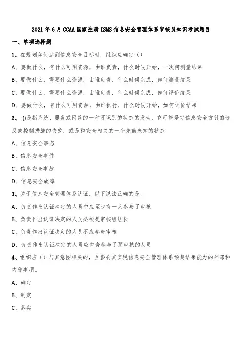 2021年6月CCAA国家注册ISMS信息安全管理体系审核员知识考试题目含解析