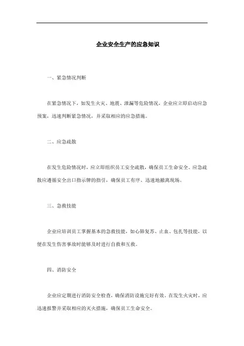 企业安全生产应急知识