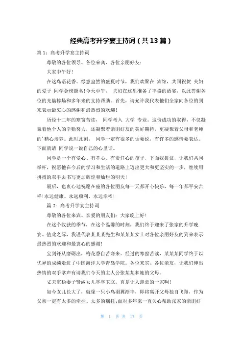 经典高考升学宴主持词(共13篇)