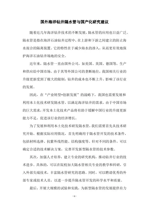 国外海洋钻井隔水管与国产化研究建议