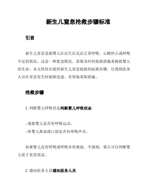 新生儿窒息抢救步骤标准