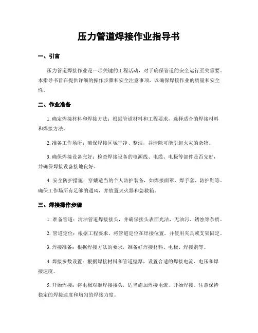 压力管道焊接作业指导书