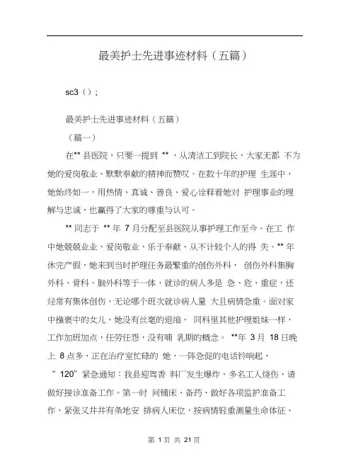 最美护士先进事迹材料(五篇)