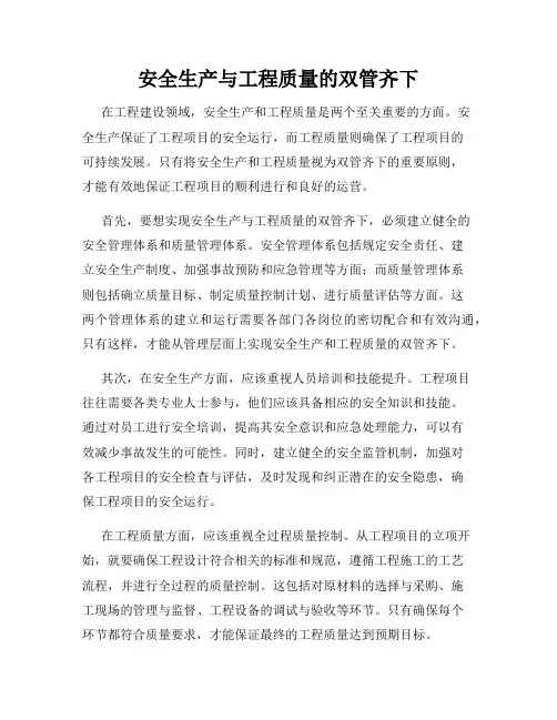 安全生产与工程质量的双管齐下